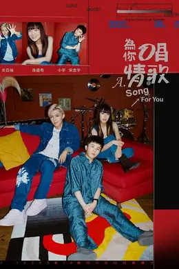 為你唱情歌封面图