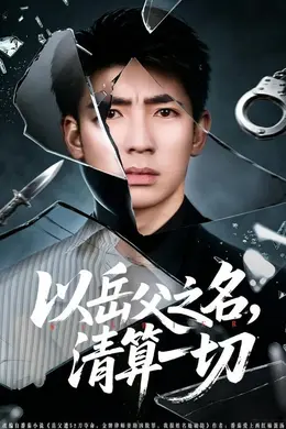 以岳父之名，清算一切封面图