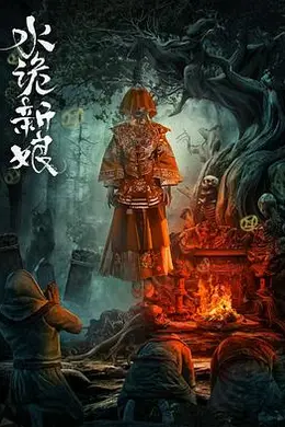 水诡新娘封面图