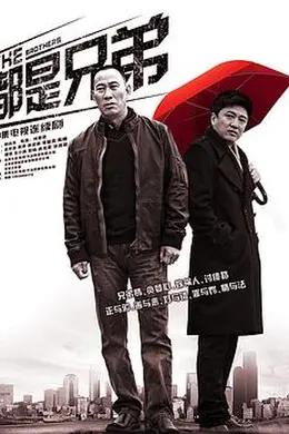 都是兄弟封面图