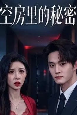 空房里的秘密封面图