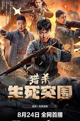 猎杀生死突围封面图