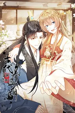 我带超市穿到古代养丞相海报图片