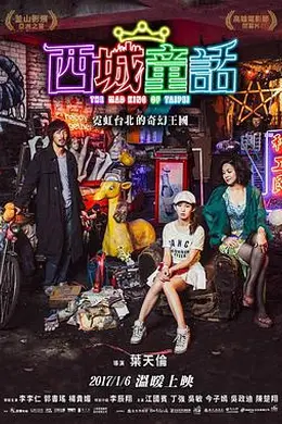 西城童话封面图