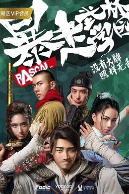 暴走武林学园封面图