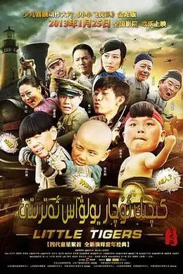 小小飞虎队2011封面图