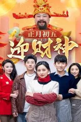 正月初五迎财神海报图片