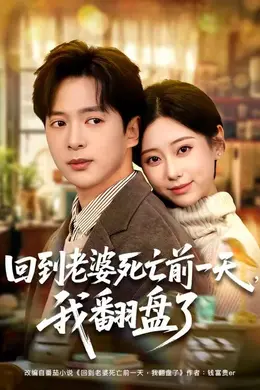 回到老婆死亡前一天，我翻盘了封面图