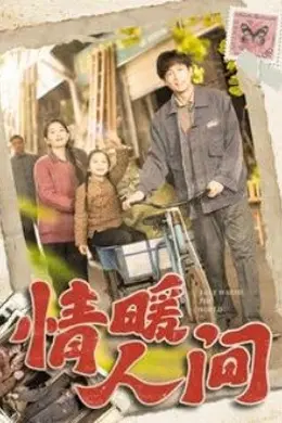 情暖人间海报图片