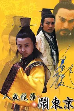八岁龙爷闹东京封面图