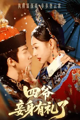四爷，妾身有礼了封面图
