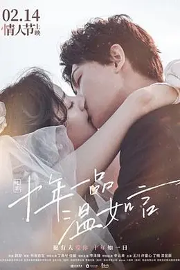 十年一品温如言封面图