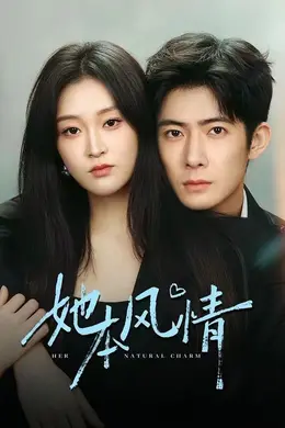 她本风情封面图