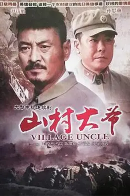 山村大爷封面图