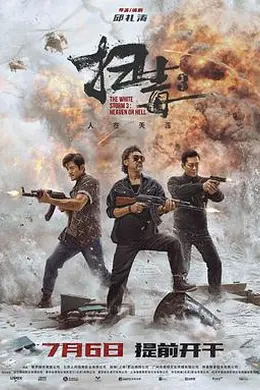 扫毒3：人在天涯 粤语封面图