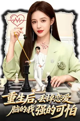 重生后，丢掉恋爱脑的我强的可怕海报图片