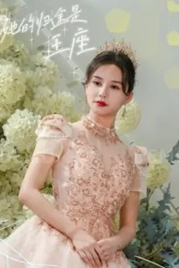 她的归途是王座海报图片