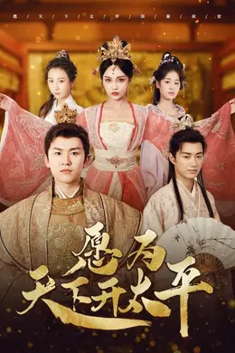 愿为天下开太平海报图片