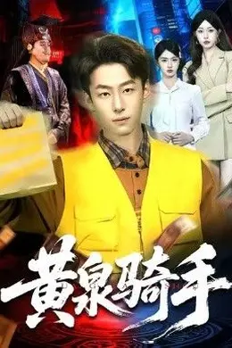 黄泉骑手海报图片