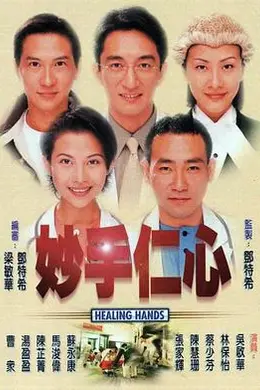 妙手仁心封面图