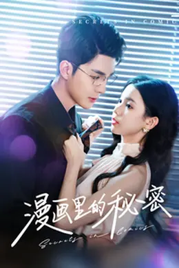 漫画里的秘密海报图片