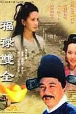 福禄双全封面图