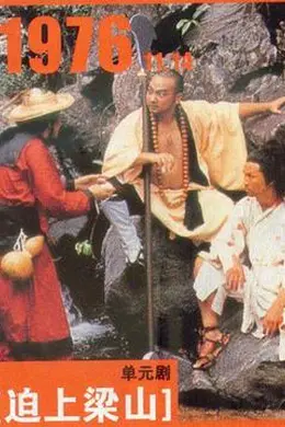 逼上梁山粤语封面图