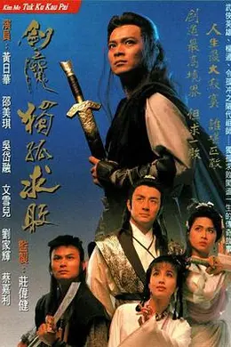 剑魔独孤求败粤语封面图