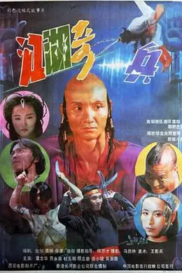 江湖奇兵封面图