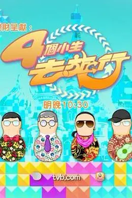 4个小生去旅行封面图