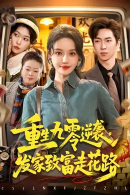 重生九零逆袭，发家致富走花路海报图片