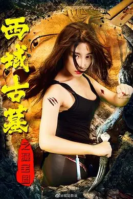 西域古墓之藏宝图海报图片