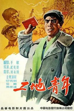 工地青年封面图