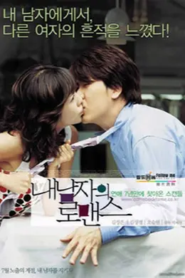 我男朋友的罗曼史封面图