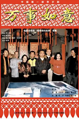 编辑部的故事之万事如意封面图