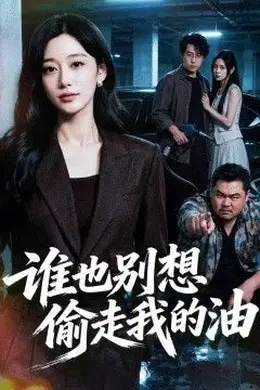 谁也别想偷走我的油封面图