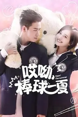 哎呦，棒球一夏封面图