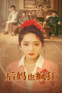 后妈也疯狂海报图片