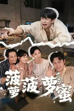 菠萝菠萝蜜海报图片