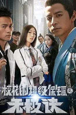 校花的超级保镖之无极诀封面图