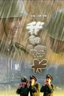 我和连长封面图