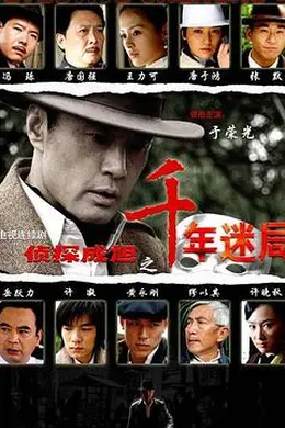 侦探成旭之千年迷局封面图