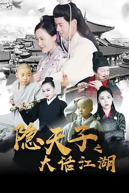 隐天子之大话江湖封面图
