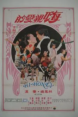 嗨！亲爱的封面图