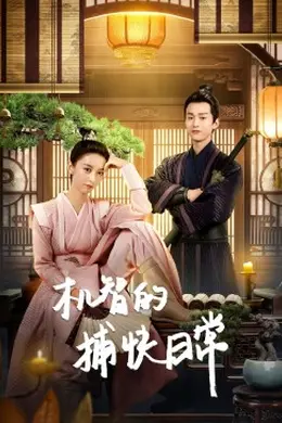 机智的捕快日常封面图