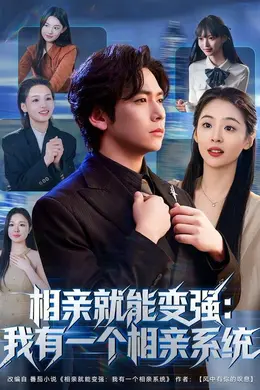 相亲就能变强我有一个相亲系统封面图