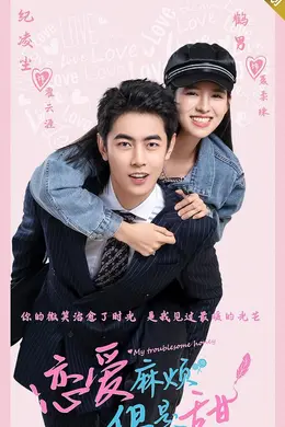 恋爱麻烦但是甜封面图
