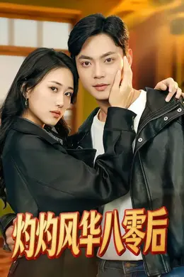 灼灼风华八零后海报图片