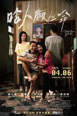 啥人顾性命封面图