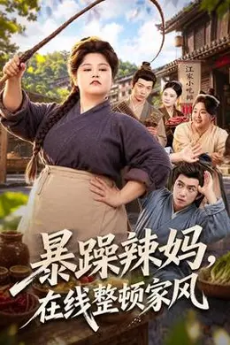 暴躁辣妈，在线整顿家风封面图